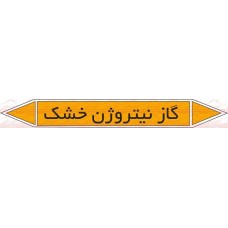 علائم ایمنی شناسایی گاز نیتروژن خشک